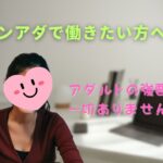 ノンアダ