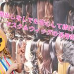 ウイッグ
