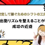 シフト